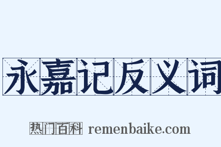 永嘉记反义词是什么意思的图片